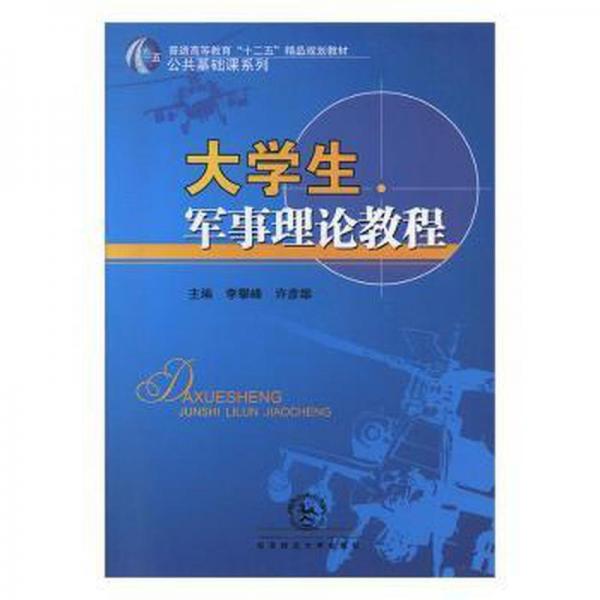 大學(xué)生軍事理論教程