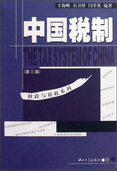 财政与税收系列：中国税制（第三版）