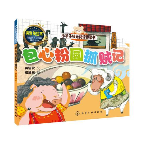 小学生快乐阅读桥梁书--包心粉圆抓贼记