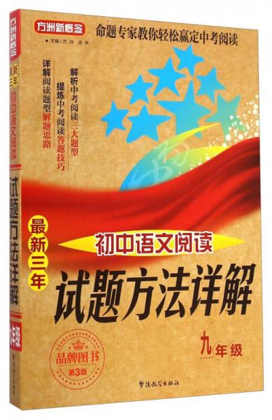 方洲新概念·最新三年初中语文阅读试题方法详解：九年级
