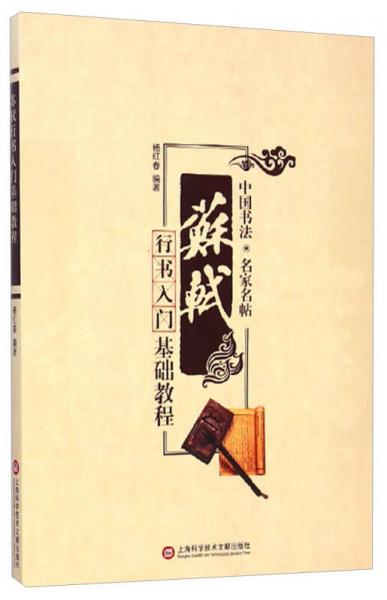 中國書法·名家名帖：蘇軾行書入門基礎(chǔ)教程