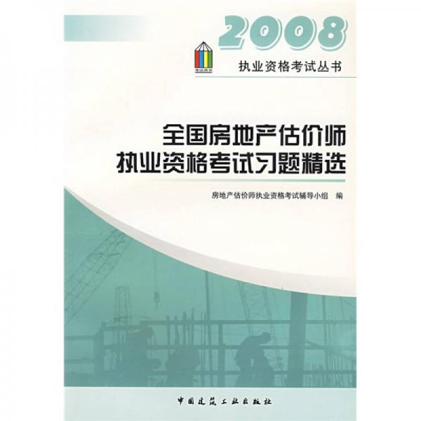 全國房地產(chǎn)估價師執(zhí)業(yè)資格考試習(xí)題精選