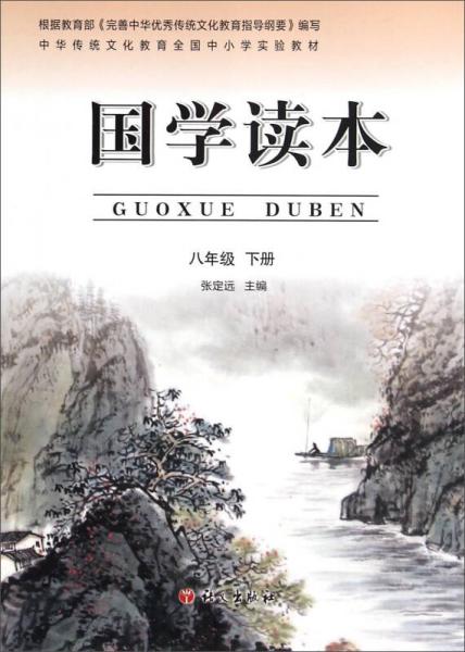 國學(xué)讀本（八年級下冊）