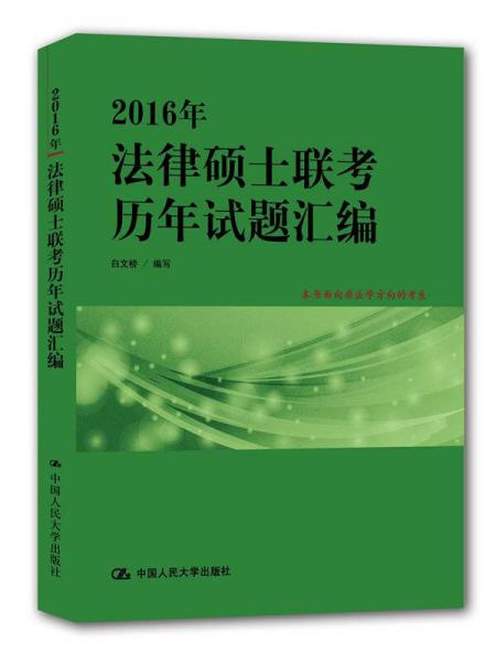 2016年法律硕士联考历年试题汇编