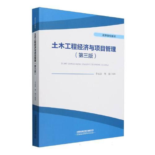 土木工程经济与项目管理