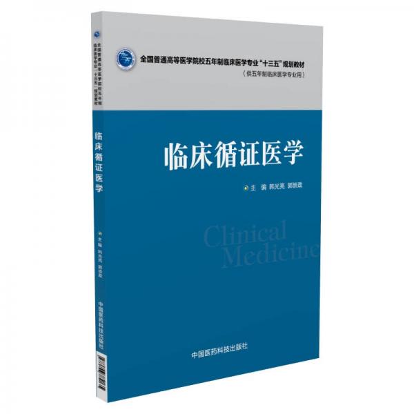 临床循证医学（全国普通高等医学院校五年制临床医学专业“十三五”规划教材）