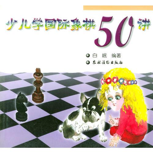 少儿学国际象棋50讲