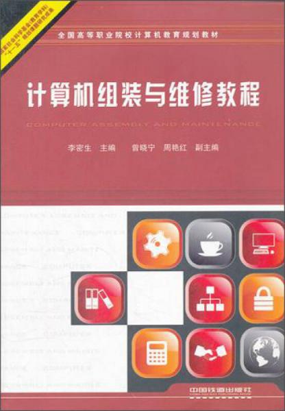 全國高等職業(yè)院校計(jì)算機(jī)教育規(guī)劃教材：計(jì)算機(jī)組裝與維修教程