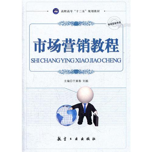 市場(chǎng)營(yíng)銷(xiāo)教程（十二五教材）