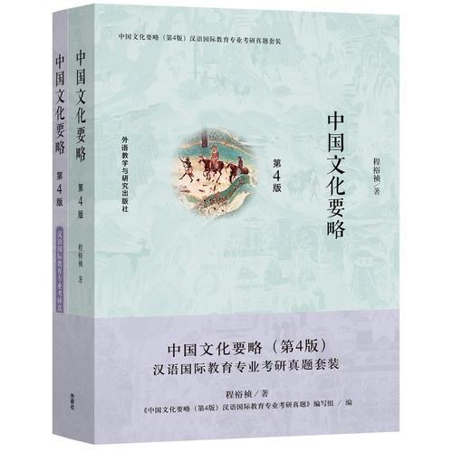 中国文化要略(第4版)汉语国际教育专业考研真题套装
