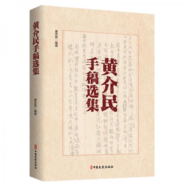 黃介民手稿選集 史學(xué)理論 黃志良編著 新華正版