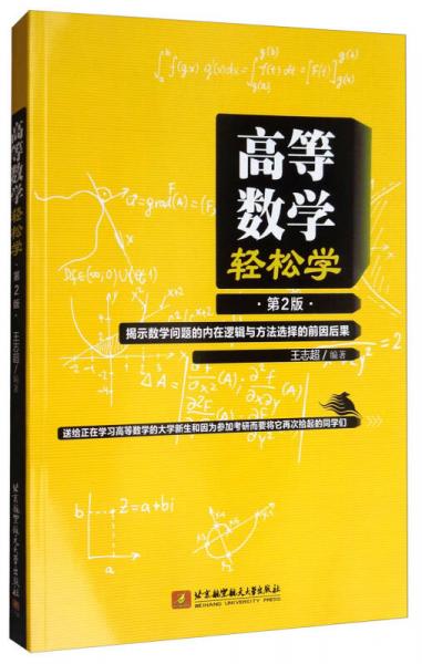 高等数学轻松学（第2版）