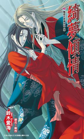綺夢(mèng)傾情－豔絕花降樓系列(08)