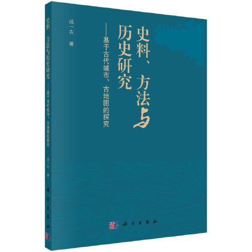 史料、方法与历史研究：基于古代城市、古地图的探究