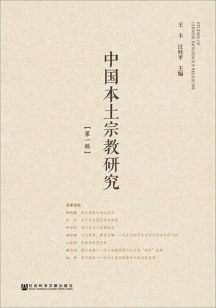 中国本土宗教研究  第一辑