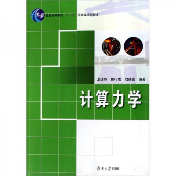 計算力學