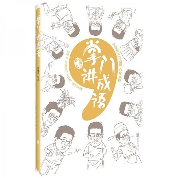 掌門講成語