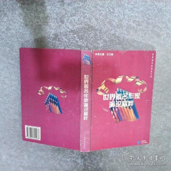 世界著名作家演說精粹