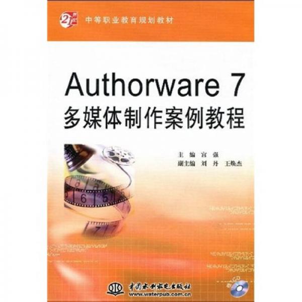 Authorware 7多媒体制作案例教程/21世纪中等职业教育规划教材