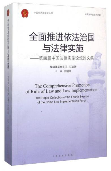 全面推进依法治国与法律实施 第四届中国法律实施论坛论文集