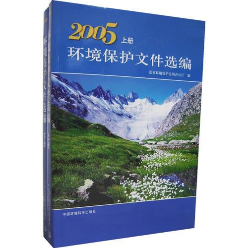 2005環(huán)境保護(hù)文件選編（上下冊）