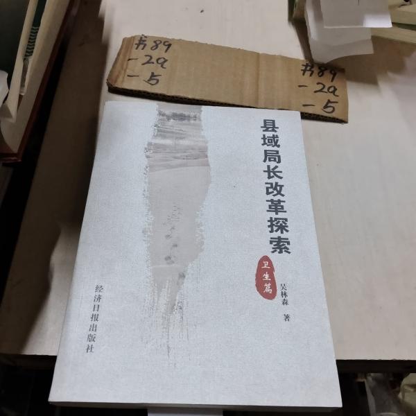 縣域局長改革探索