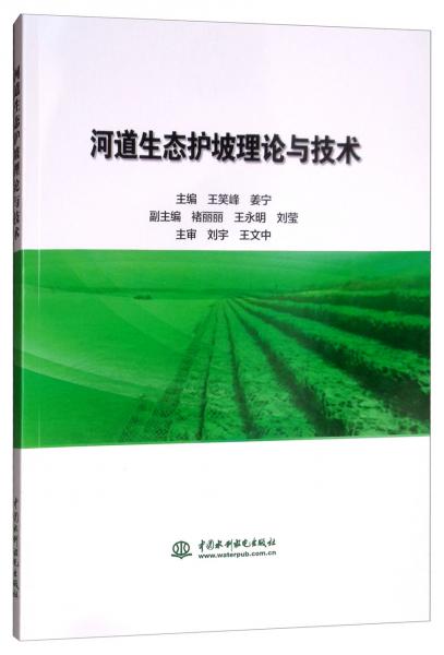 河道生態(tài)護坡理論與技術(shù)