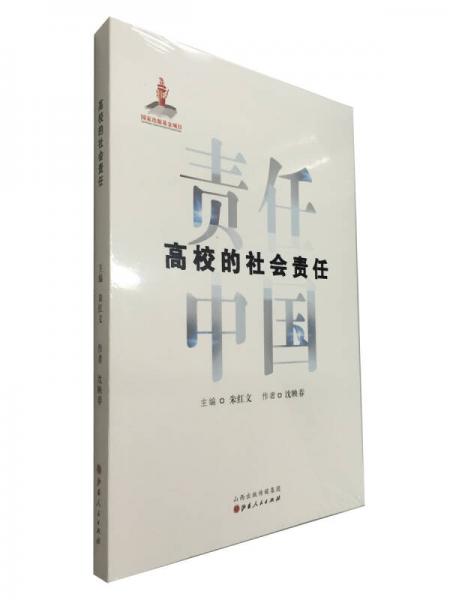 高校的社會(huì)責(zé)任
