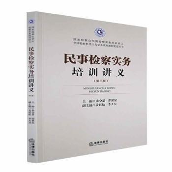 民事檢察實務(wù)培訓(xùn)講義（第三版）