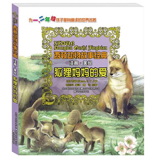 西頓動物故事經(jīng)典-狐貍媽媽的愛（注音版）