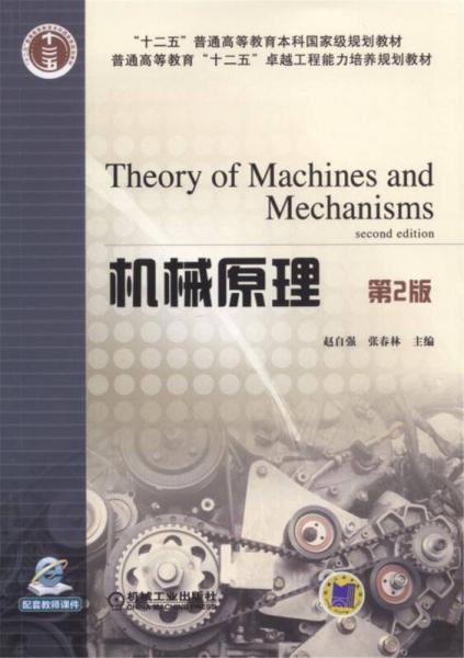 机械原理（第2版）