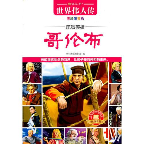 讀·品·悟：世界偉人傳(美繪注音版)——航海英雄哥倫布