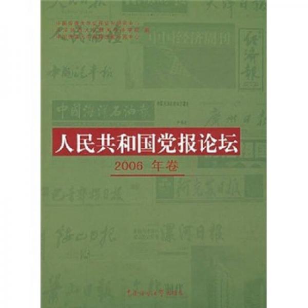 人民共和國黨報論壇（2006年卷）