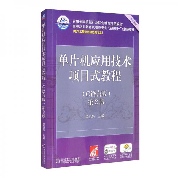 單片機(jī)應(yīng)用技術(shù)項(xiàng)目式教程（C語言版）第2版
