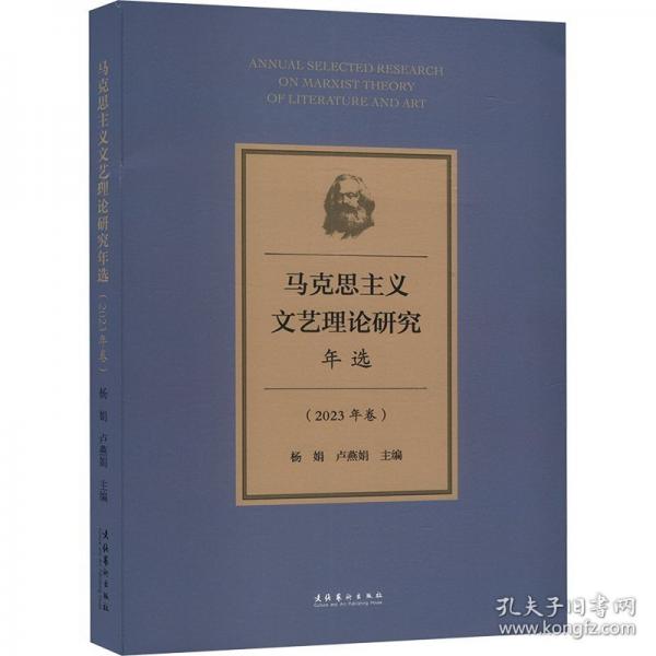 马克思主义文艺理论研究年选