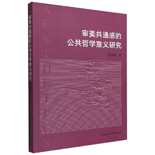 審美共通感的公共哲學(xué)意義研究
