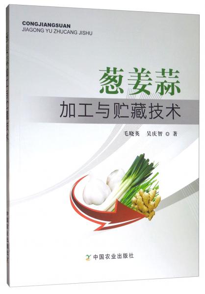 蔥姜蒜加工與貯藏技術