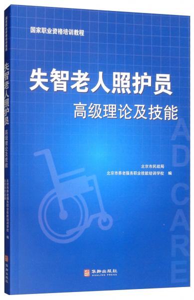 失智老人照護(hù)員高級(jí)理論及技能