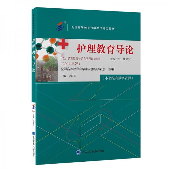 護(hù)理教育導(dǎo)論 孫宏玉 編