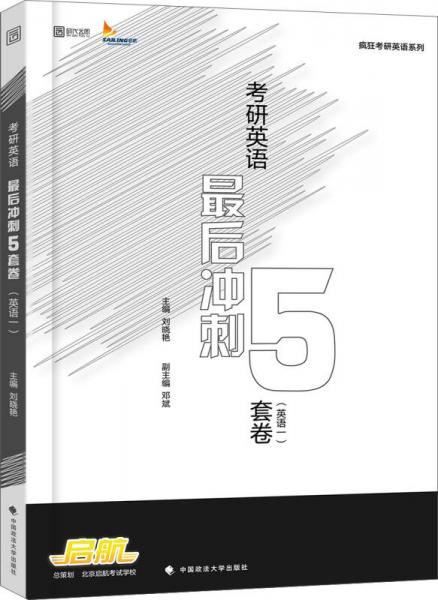 2018考研英语最后冲刺5套卷（英语一）