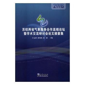 蘇皖兩省氣象服務合作高端論壇暨學術(shù)交流研討會論
文摘要集
