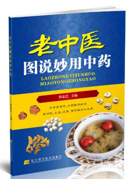 老中醫(yī)圖說妙用中藥
