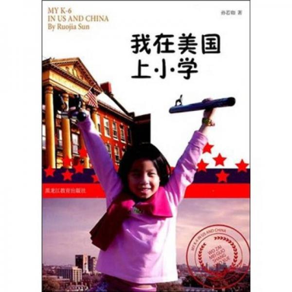 我在美國上小學(xué)