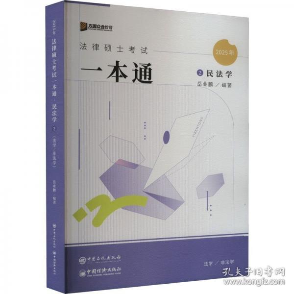2025法律碩士考試一本通
