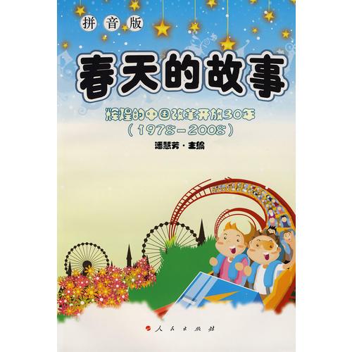 春天的故事（拼音版）