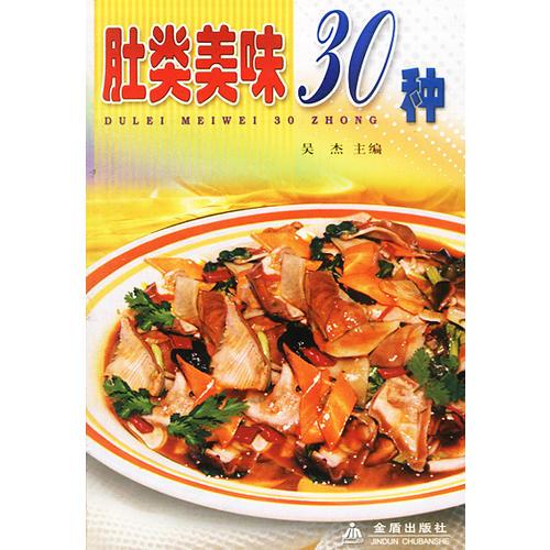 肚類美味30種