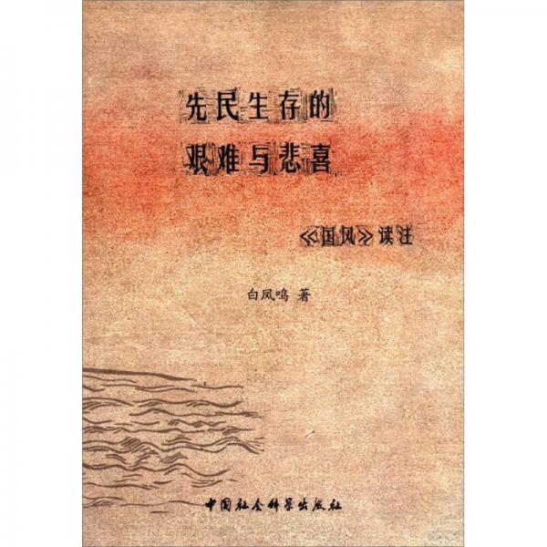 先民生存的艱難與悲喜：《國風》讀注