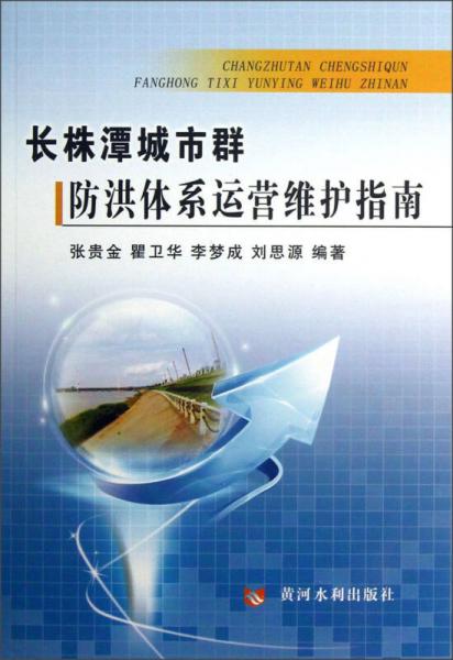 長株潭城市群防洪體系運營維護指南