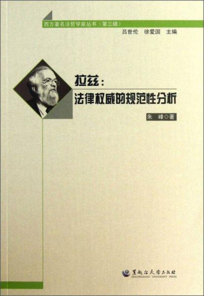 拉兹——法律权威的规范性分析/西方著名法哲学家丛书