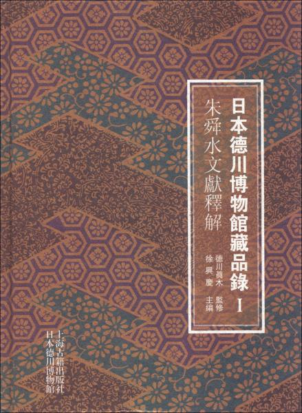 日本德川博物館藏品錄. Ⅰ. 朱舜水文獻(xiàn)釋解